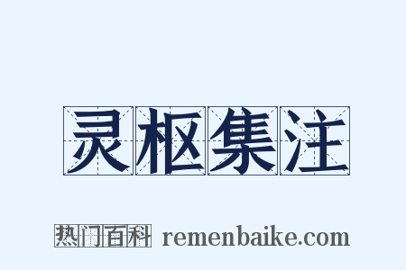 灵枢集注是什么意思的图片